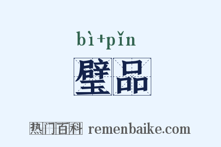 璧品是什么意思的图片